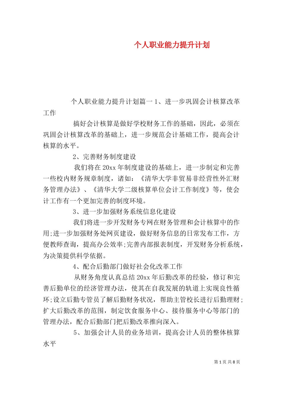个人职业能力提升计划_第1页