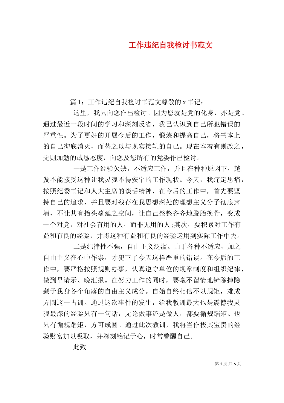工作违纪自我检讨书范文_第1页