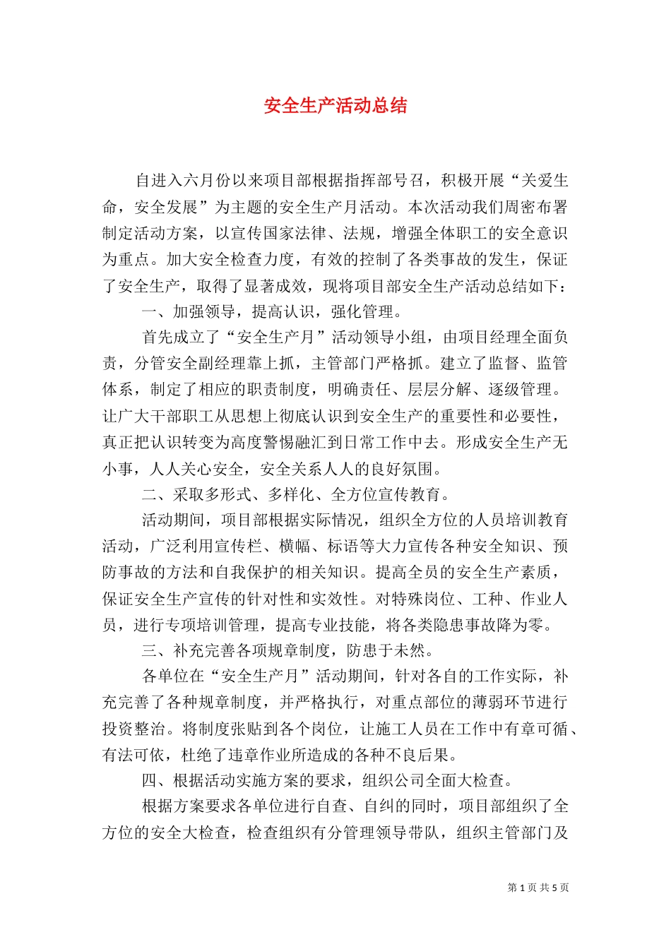 安全生产活动总结（七）_第1页