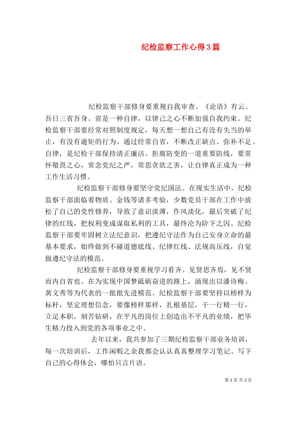 纪检监察工作心得3篇_第1页