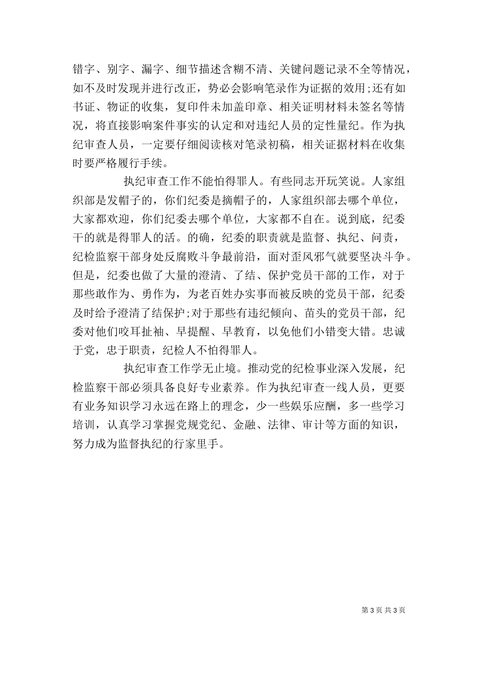 纪检监察工作心得3篇_第3页