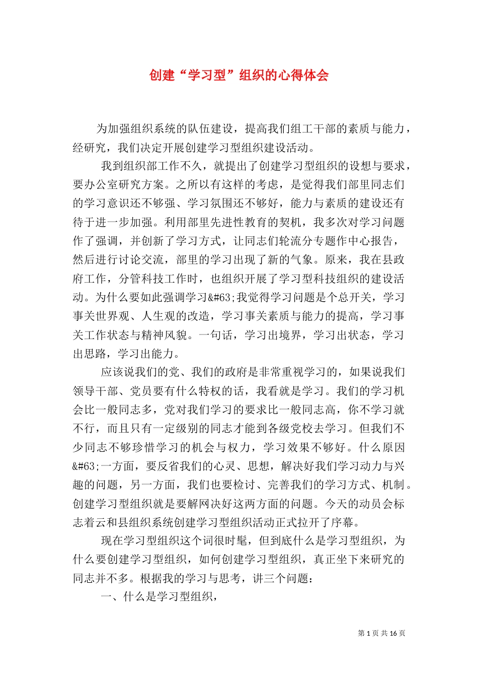 创建“学习型”组织的心得体会_第1页