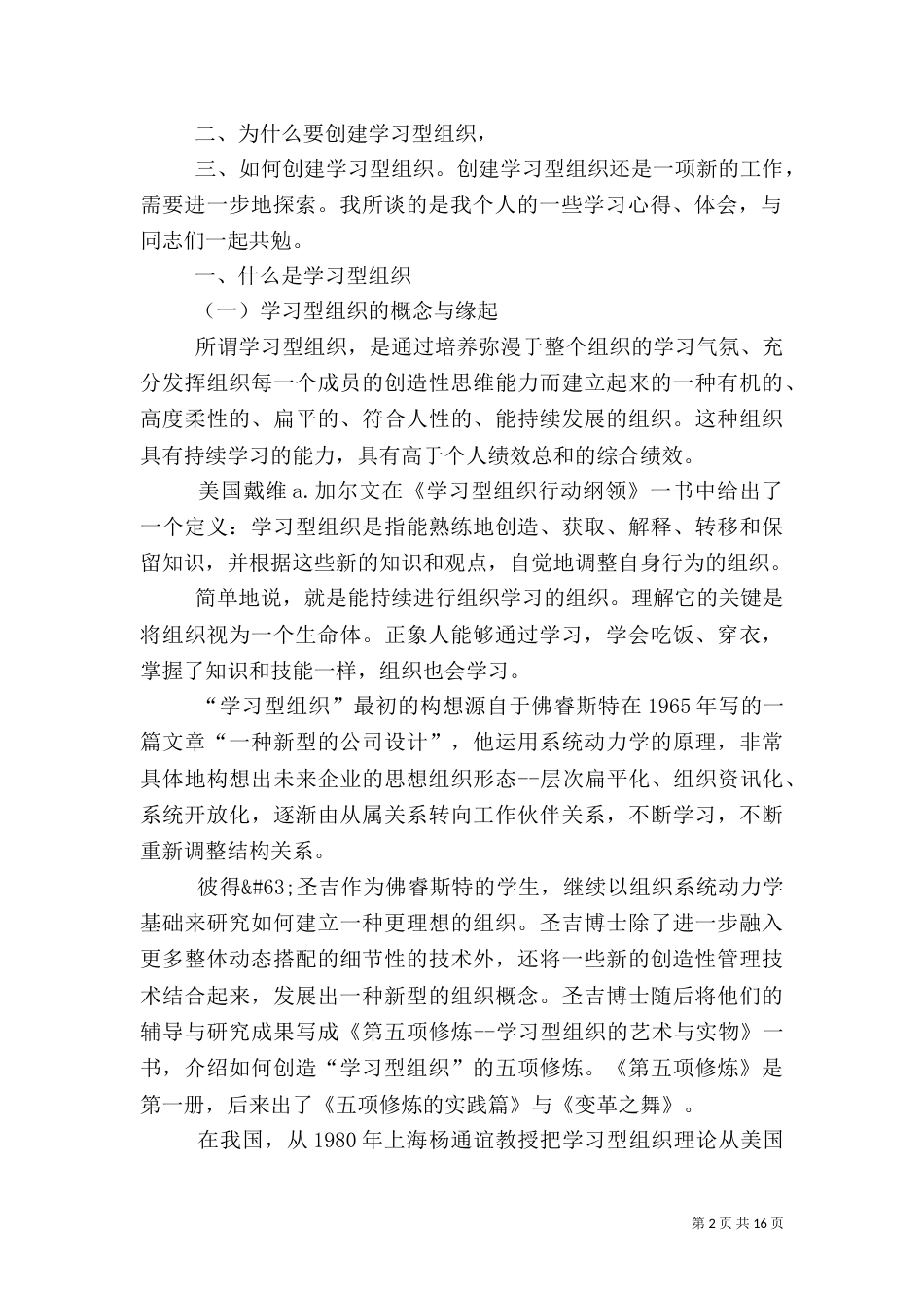 创建“学习型”组织的心得体会_第2页