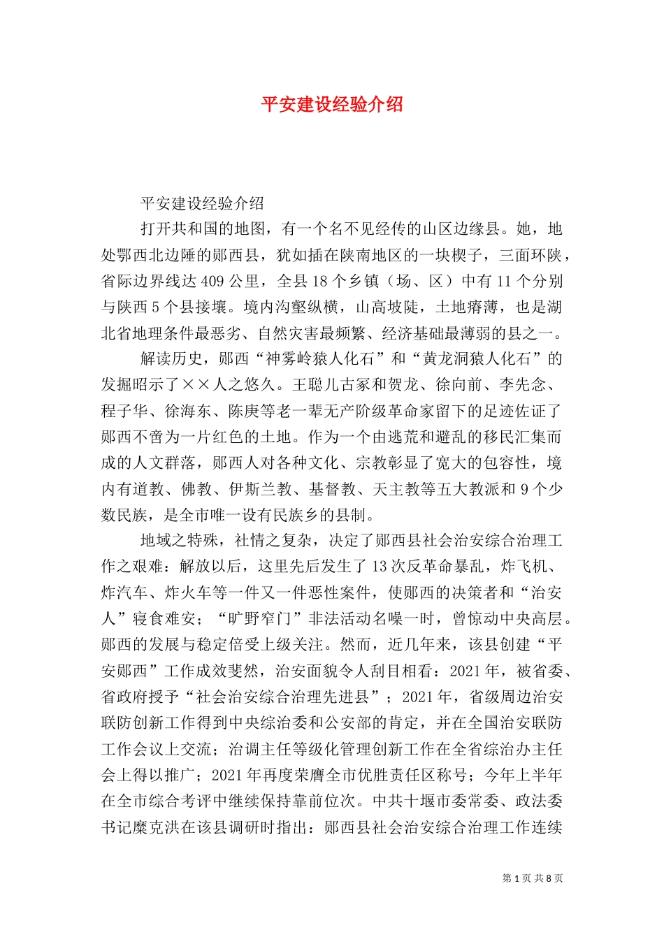 平安建设经验介绍_第1页