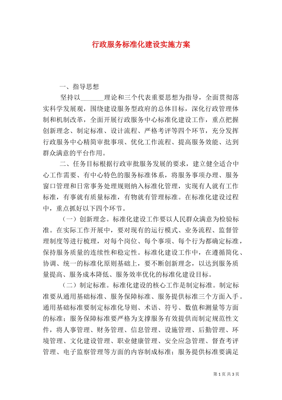 行政服务标准化建设实施方案_第1页