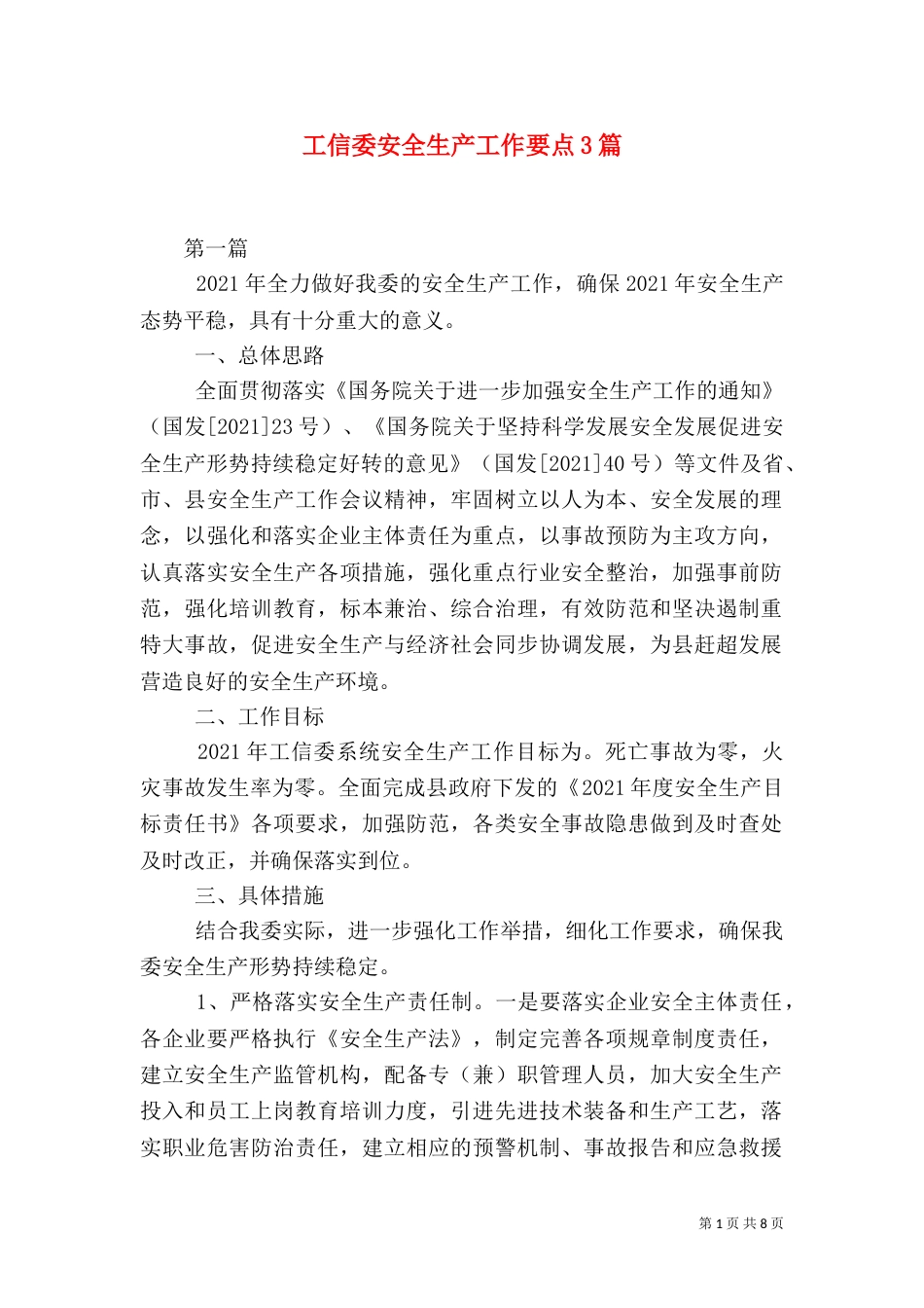 工信委安全生产工作要点3篇_第1页