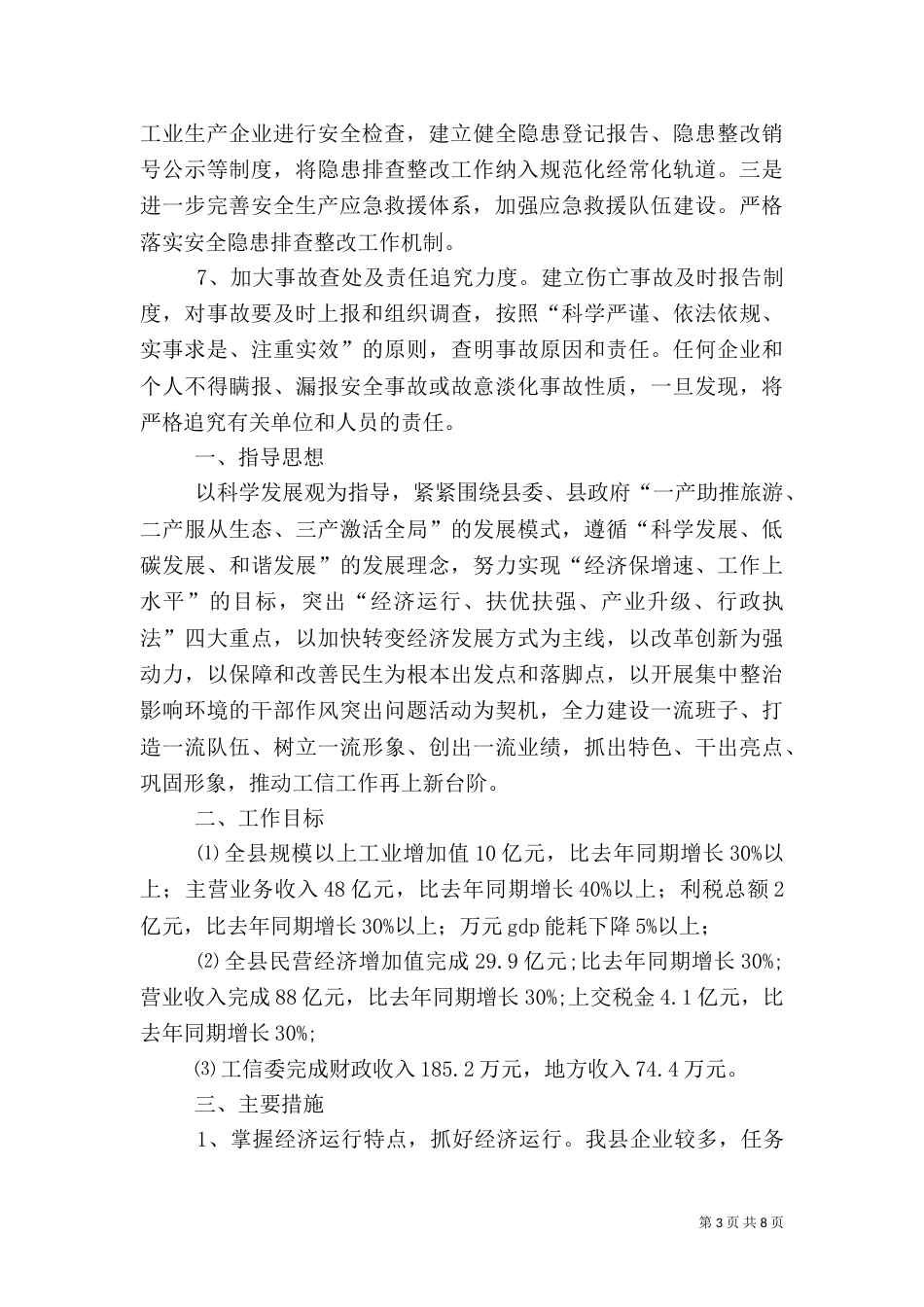工信委安全生产工作要点3篇_第3页