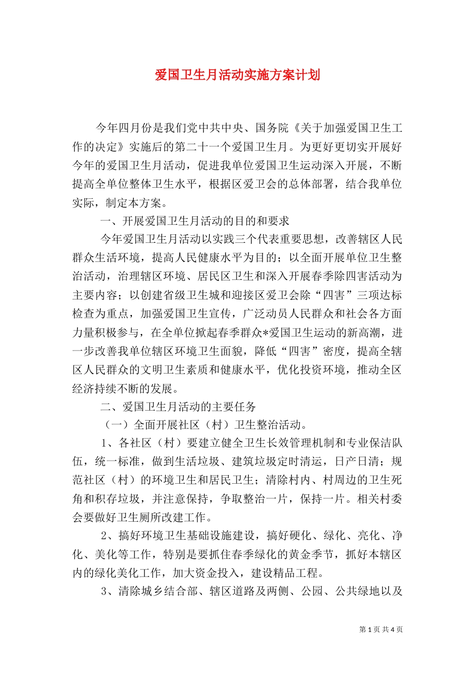 爱国卫生月活动实施方案计划_第1页