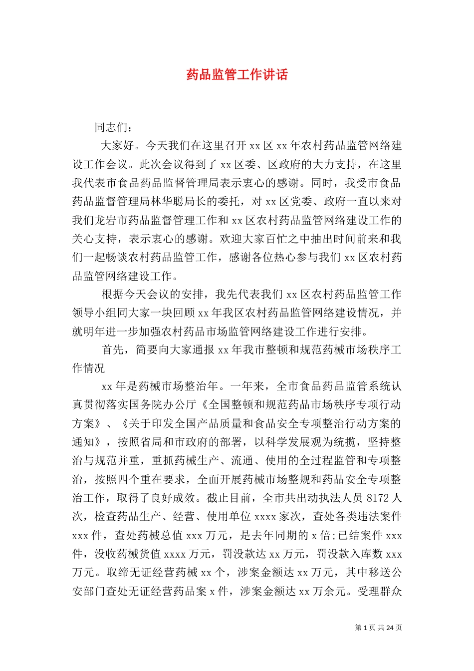 药品监管工作讲话（一）_第1页