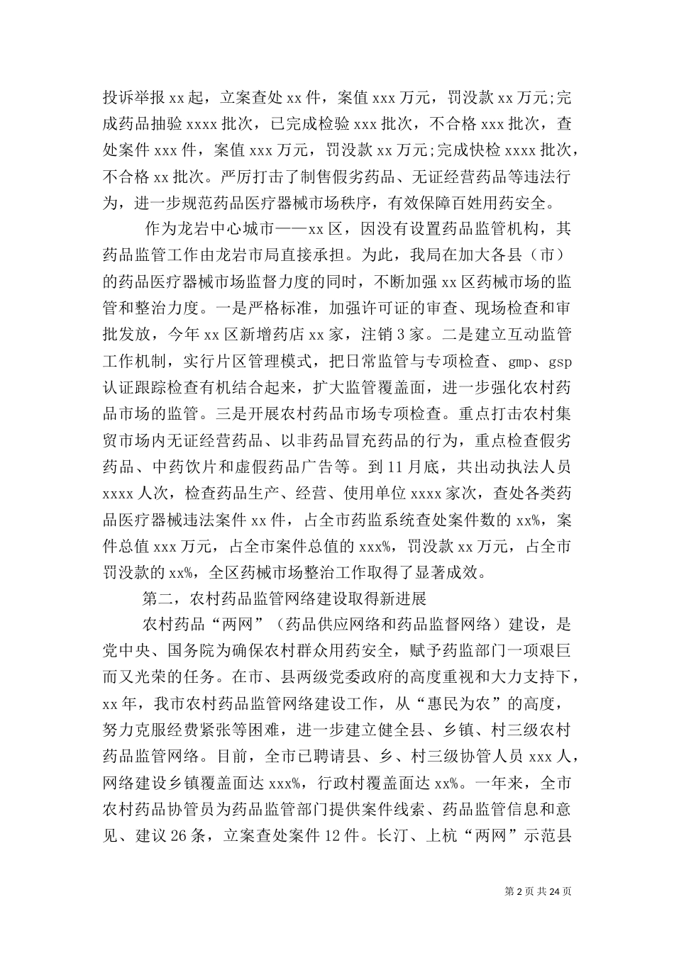 药品监管工作讲话（一）_第2页