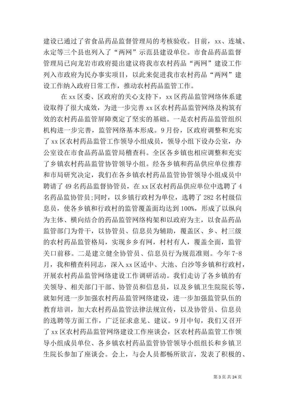 药品监管工作讲话（一）_第3页