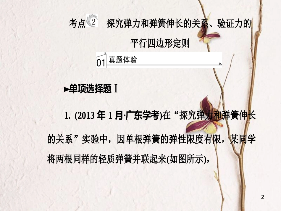 高考物理一轮复习 专题十 实验与探究 考点2 探究弹力和弹簧伸长的关系、验证力的平行四边形定则课件_第2页