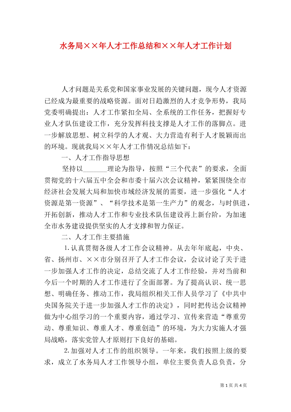 水务局××年人才工作总结和××年人才工作计划（一）_第1页