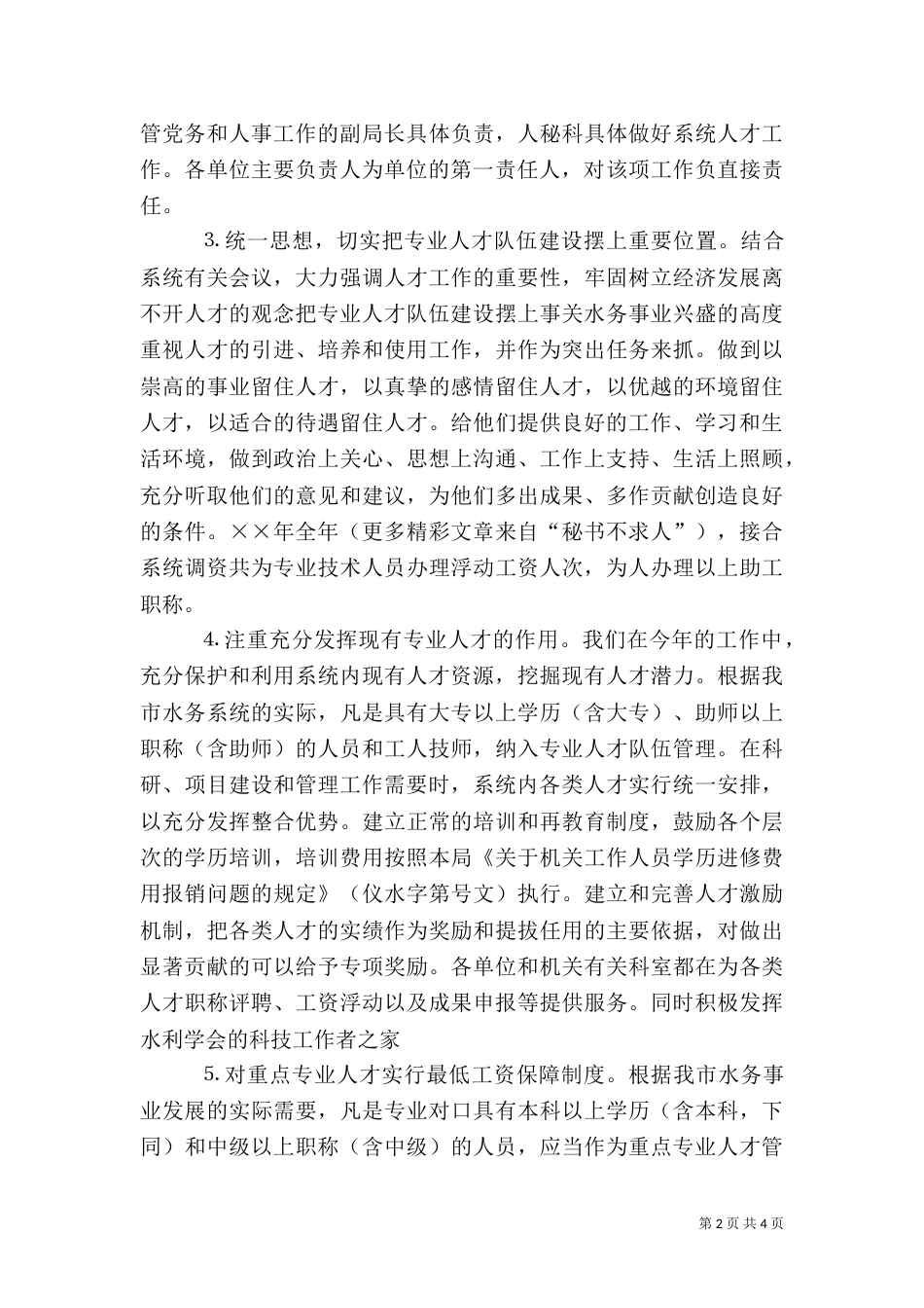 水务局××年人才工作总结和××年人才工作计划（一）_第2页