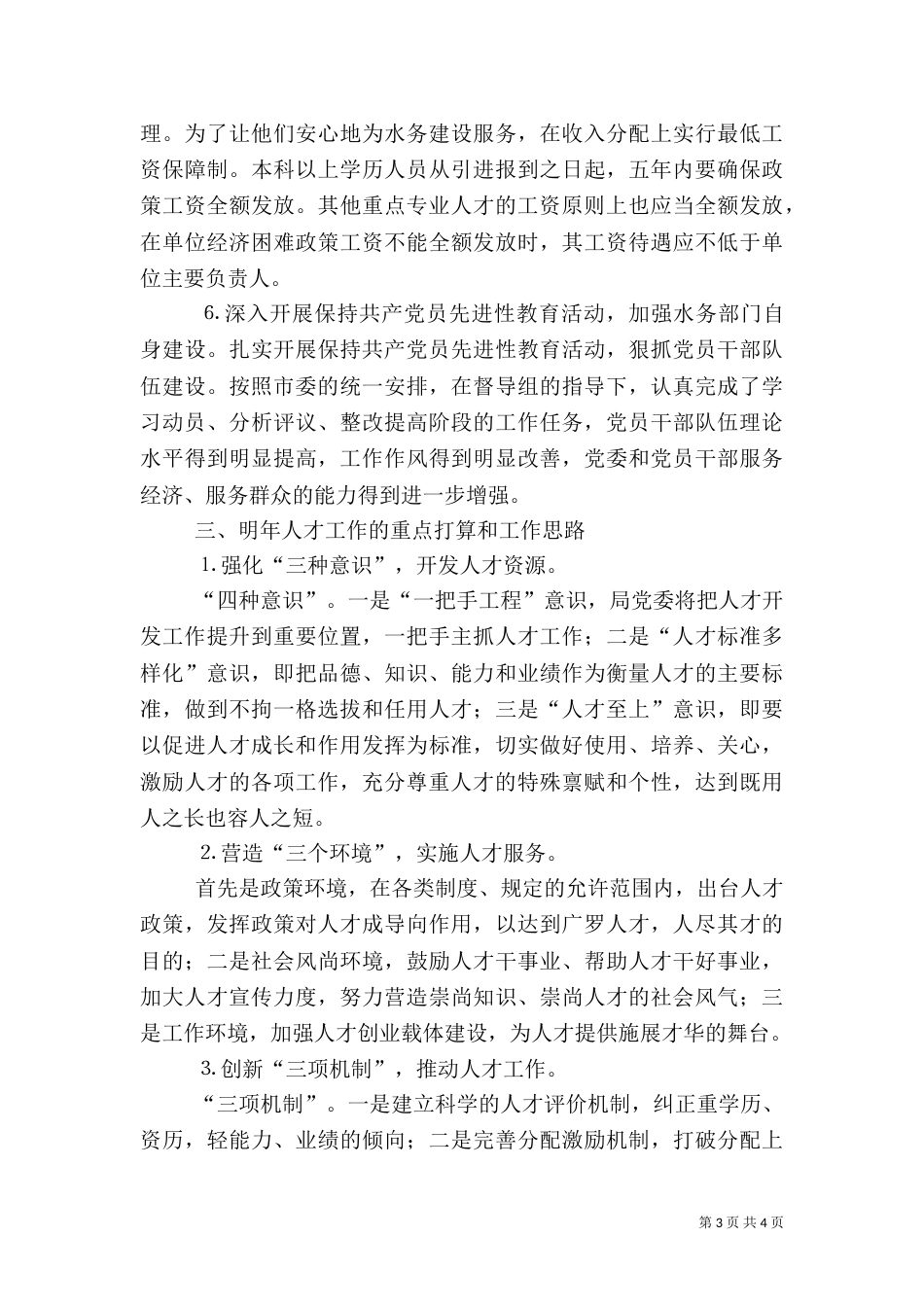 水务局××年人才工作总结和××年人才工作计划（一）_第3页
