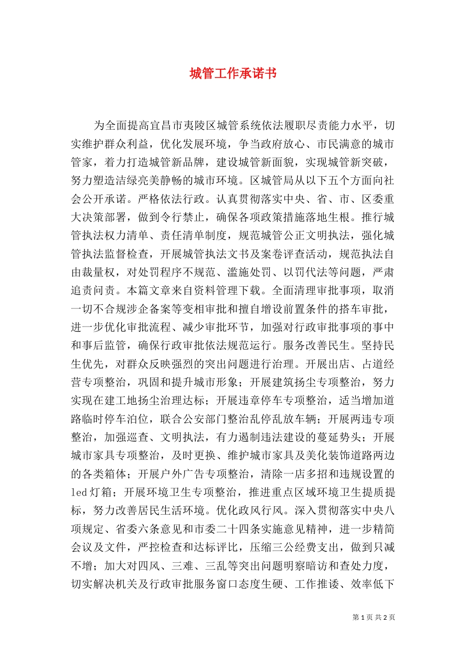 城管工作承诺书（一）_第1页