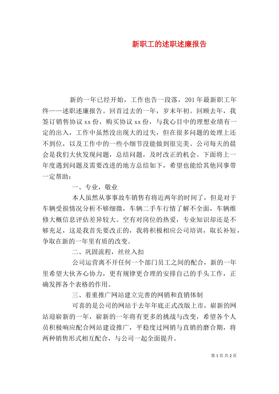 新职工的述职述廉报告_第1页