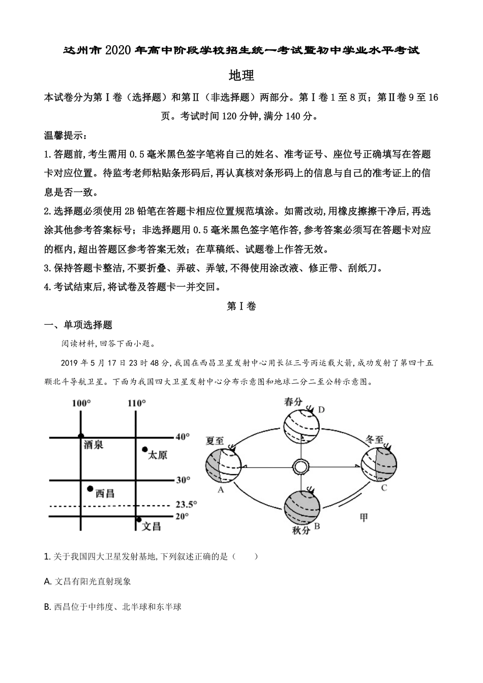 精品解析：四川省达州市2020年中考地理试题（解析版）_第1页
