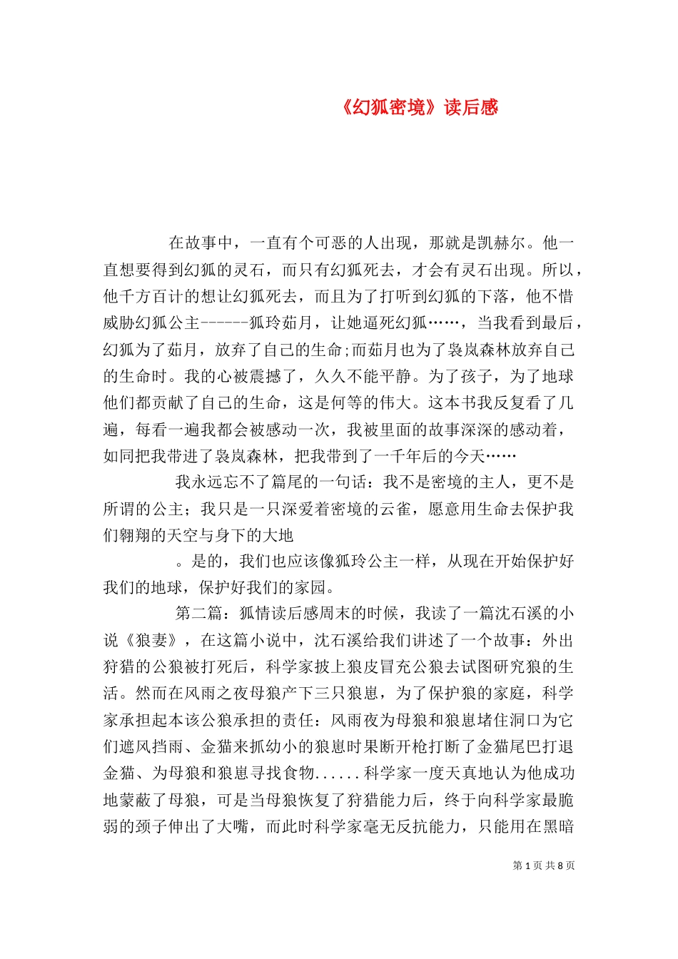 《幻狐密境》读后感_第1页