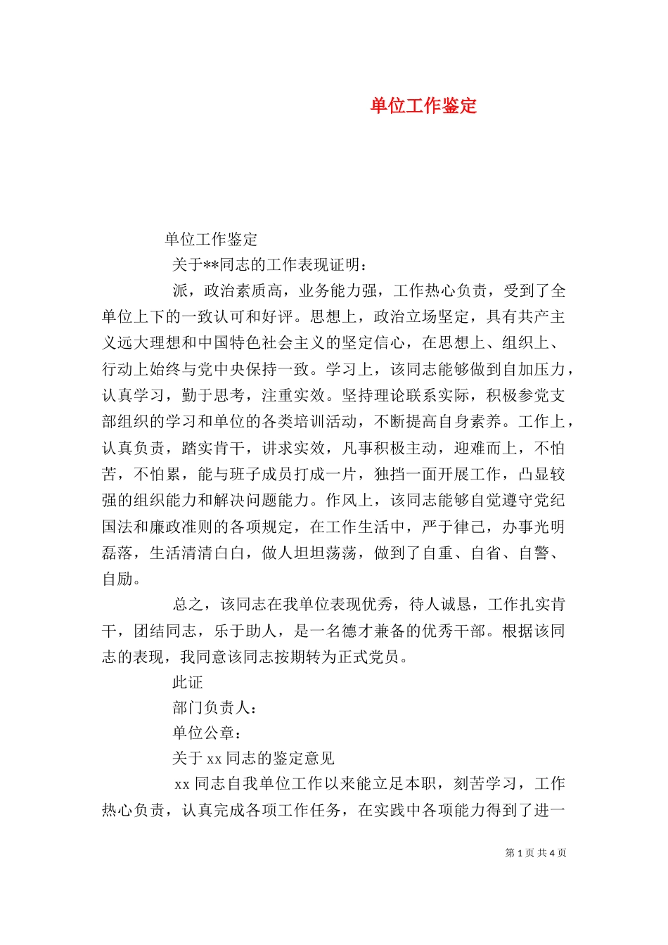 单位工作鉴定（一）_第1页
