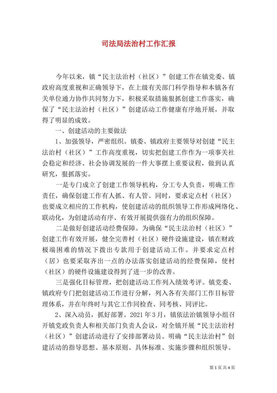 司法局法治村工作汇报（一）_第1页
