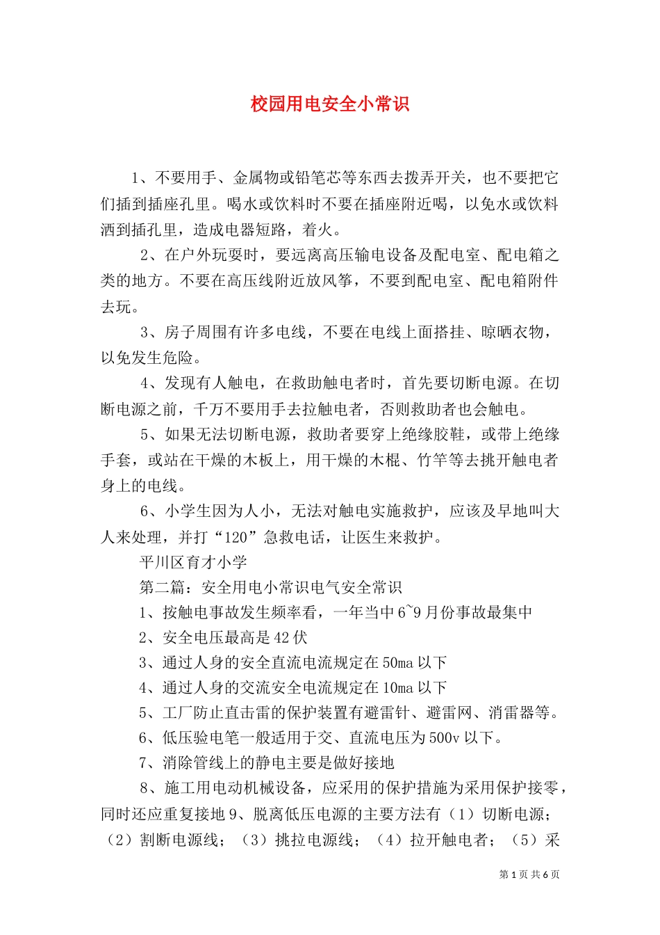校园用电安全小常识_第1页