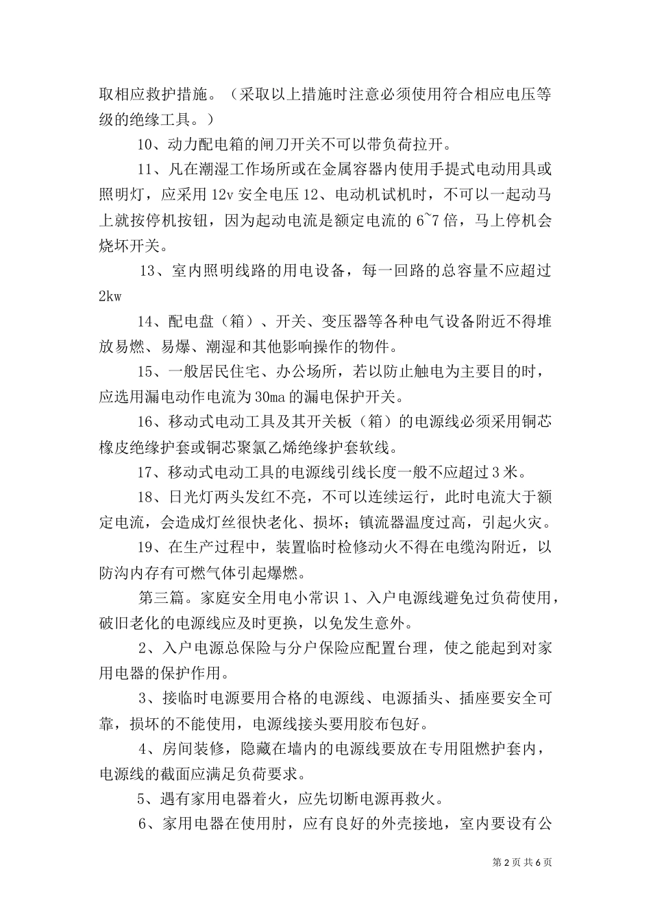 校园用电安全小常识_第2页