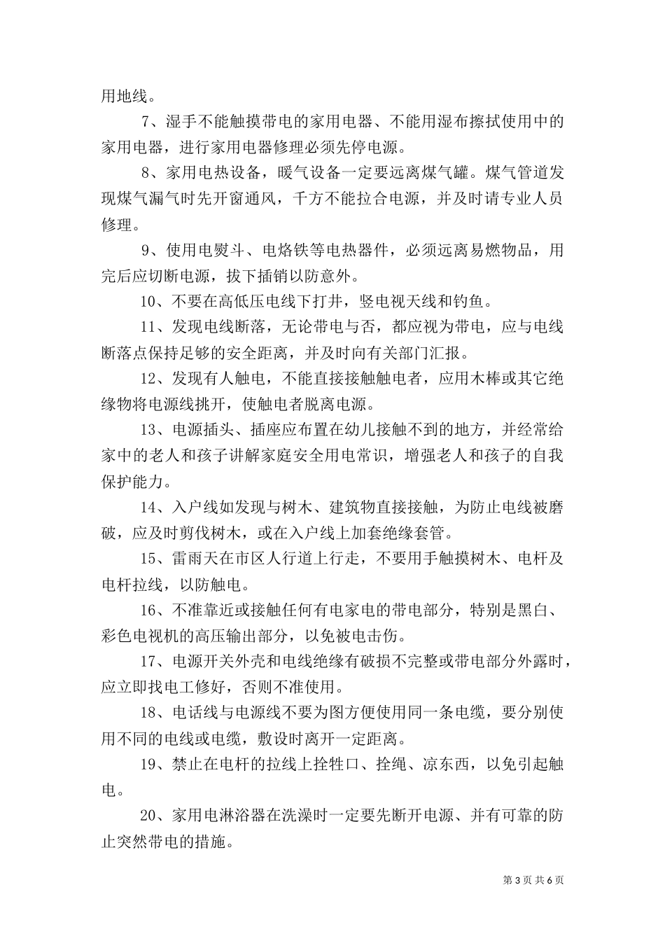 校园用电安全小常识_第3页