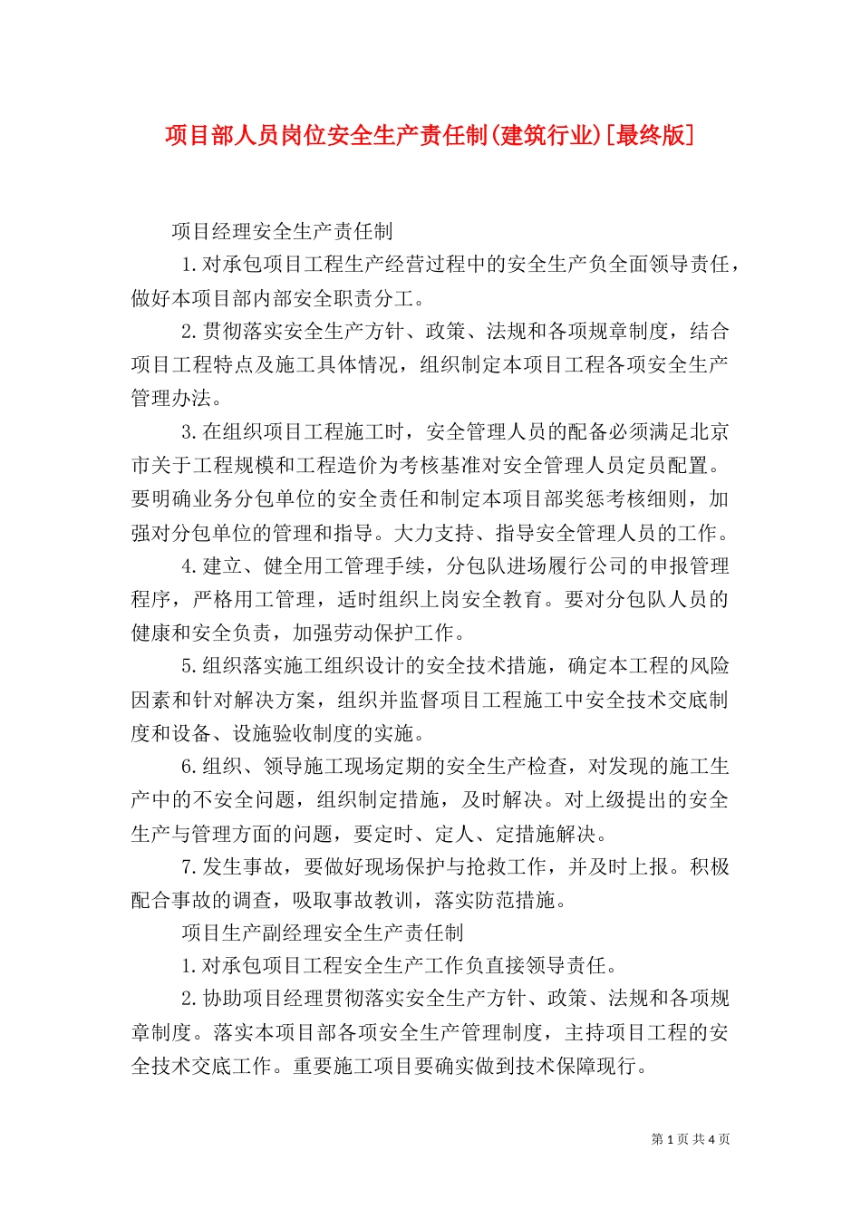项目部人员岗位安全生产责任制(建筑行业)[最终版]（四）_第1页