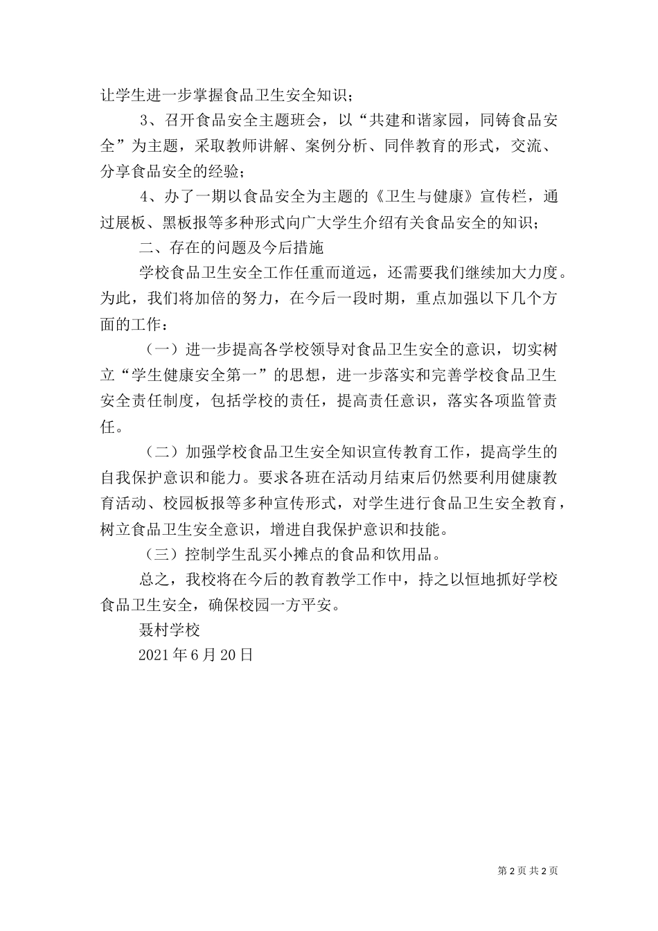 食品卫生安全宣传周活动总结（六）_第2页