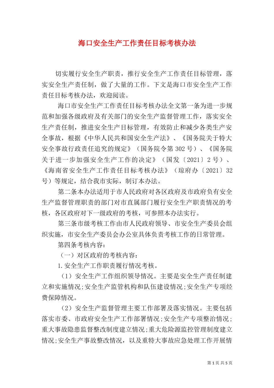 海口安全生产工作责任目标考核办法_第1页