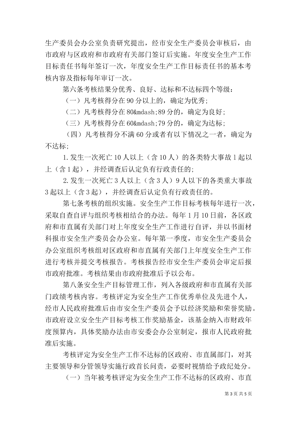 海口安全生产工作责任目标考核办法_第3页