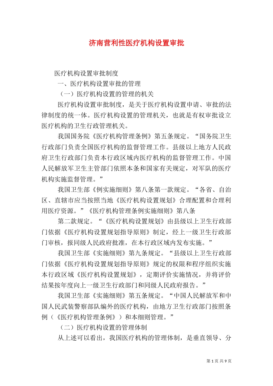 济南营利性医疗机构设置审批（一）_第1页