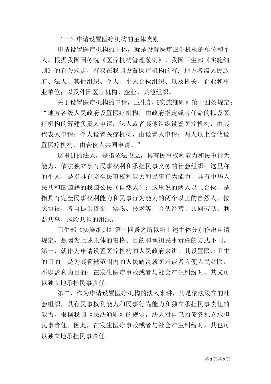 济南营利性医疗机构设置审批（一）_第3页