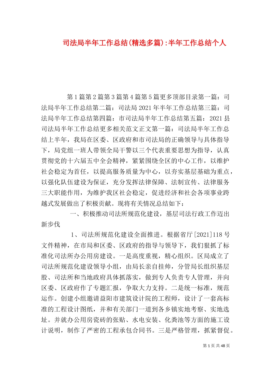 司法局半年工作总结(精选多篇)-半年工作总结个人_第1页
