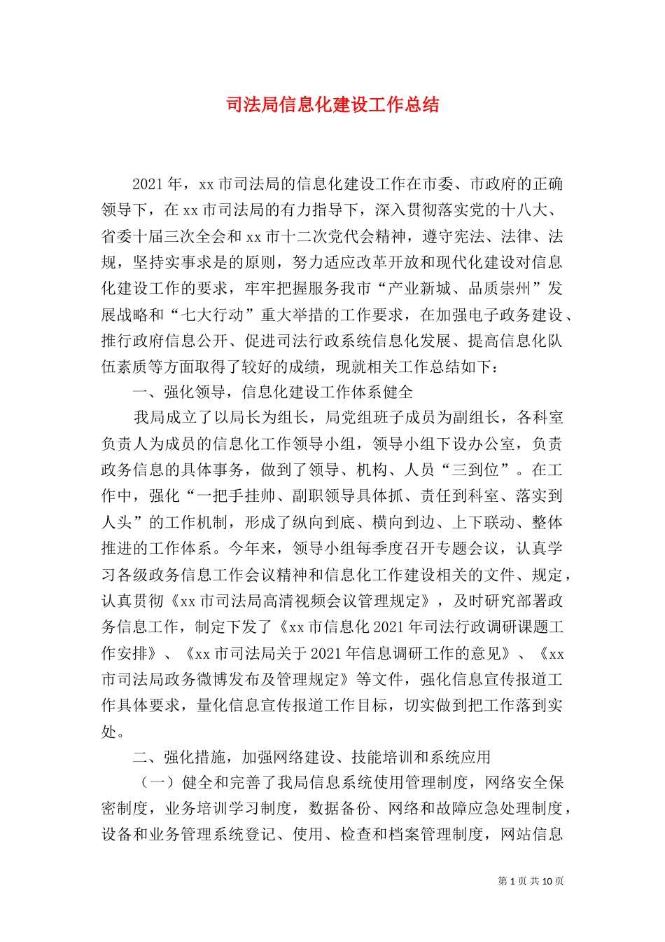 司法局信息化建设工作总结_第1页