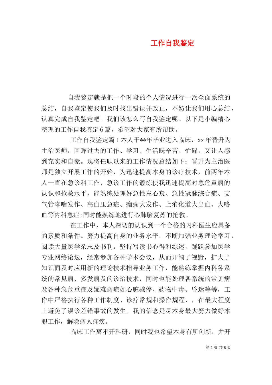 工作自我鉴定（六）_第1页