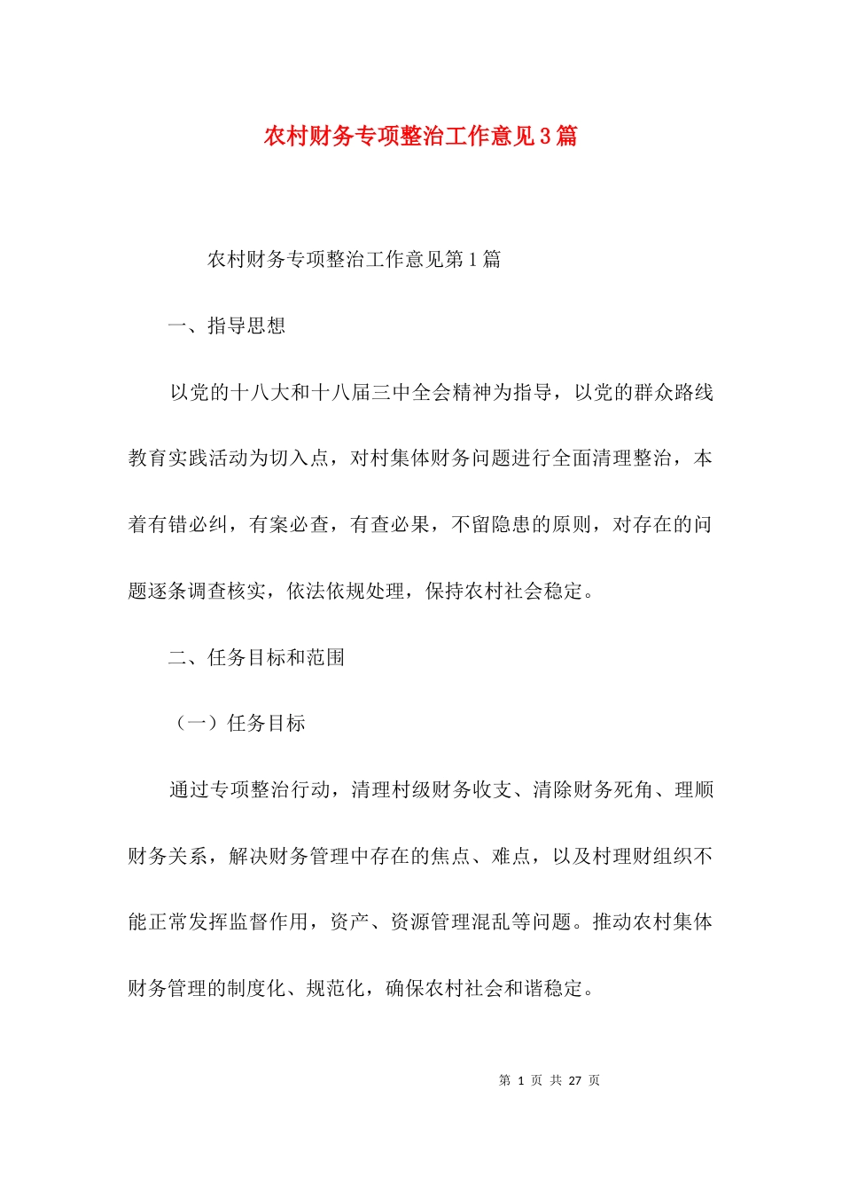 农村财务专项整治工作意见3篇_第1页