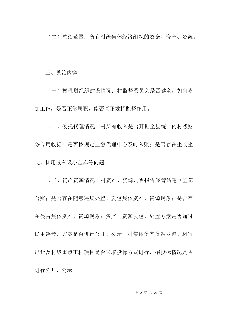 农村财务专项整治工作意见3篇_第2页