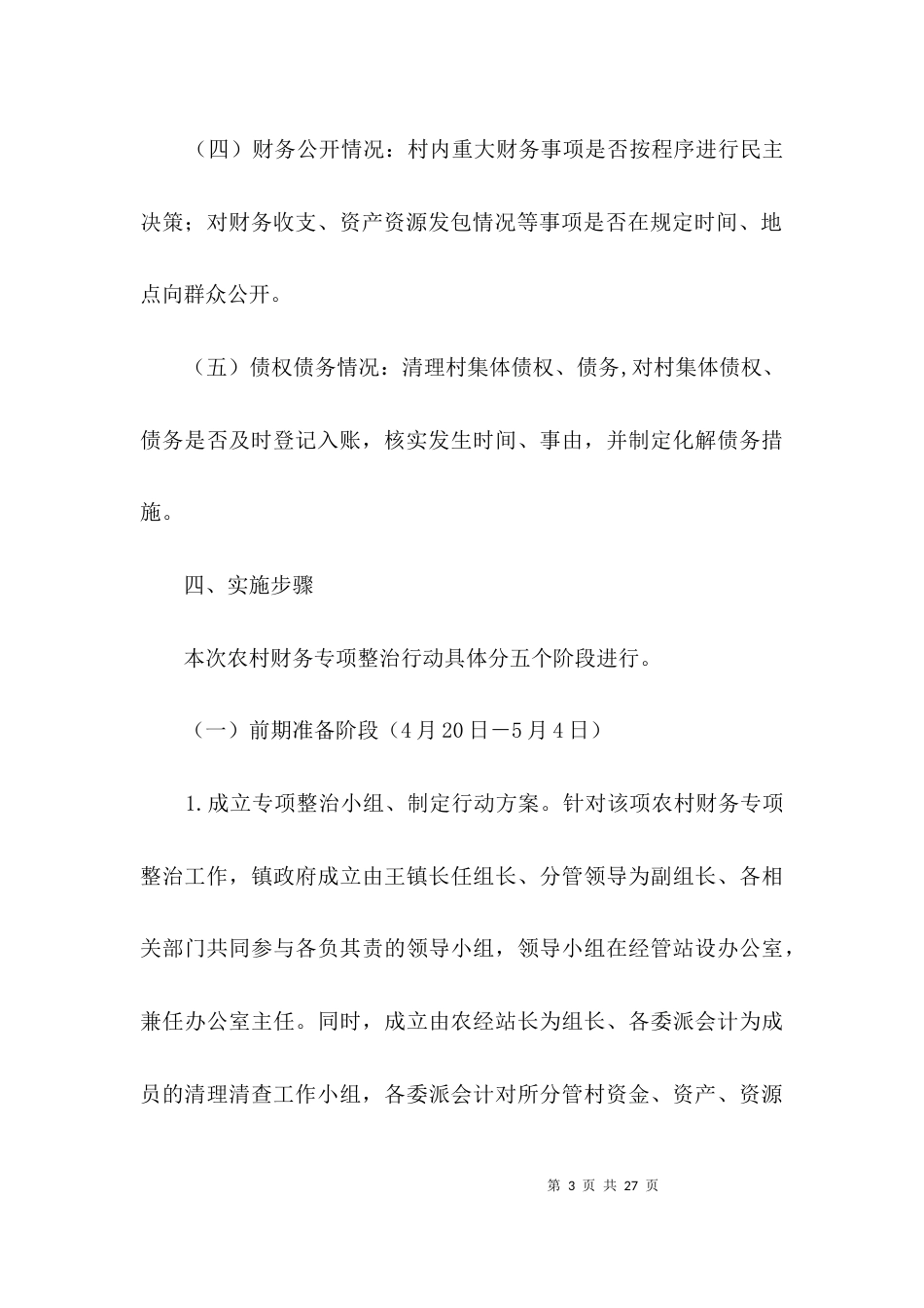 农村财务专项整治工作意见3篇_第3页