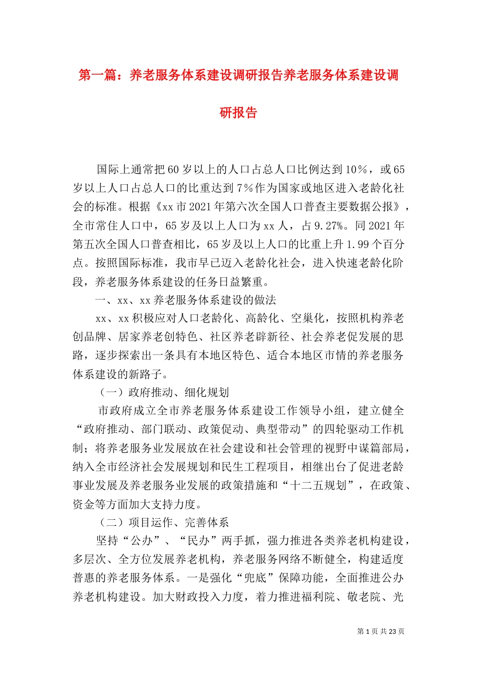 第一篇：养老服务体系建设调研报告养老服务体系建设调研报告_第1页