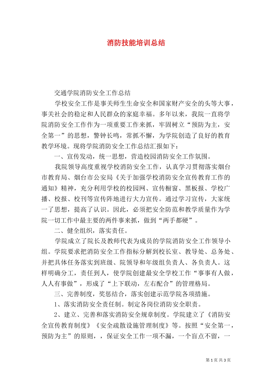 消防技能培训总结_第1页
