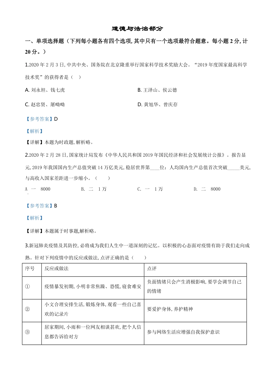 精品解析：湖北省孝感市2020年中考道德与法治试题（解析版）_第1页