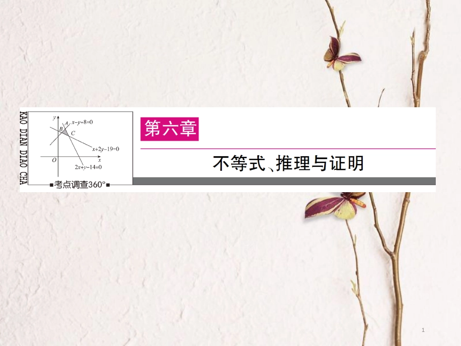 高三数学一轮总复习 第六章 不等式、推理与证明 6.3 二元一次不等式(组)与简单的线性规划问题课件_第1页