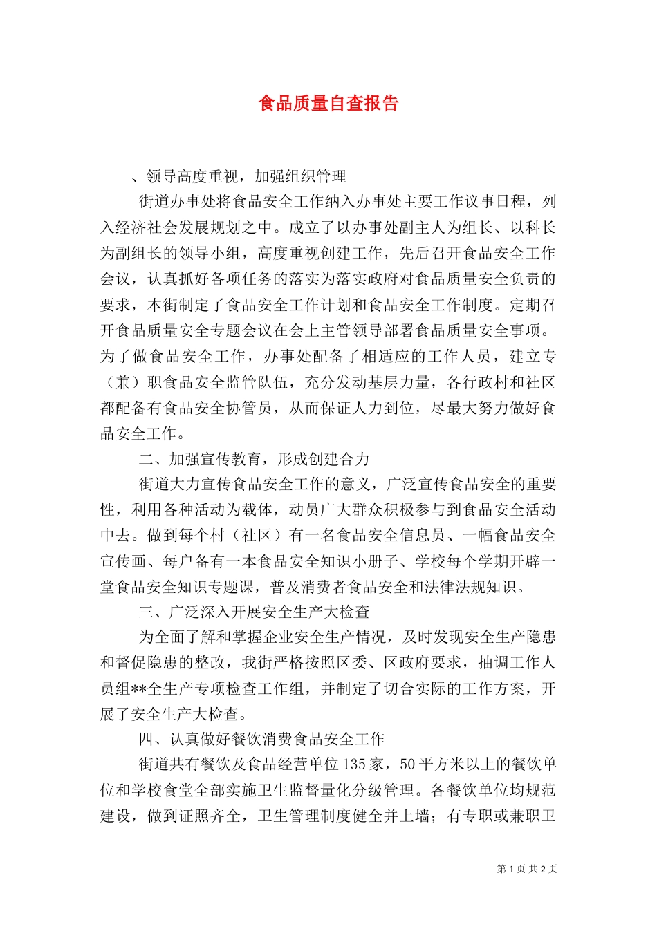 食品质量自查报告（一）_第1页