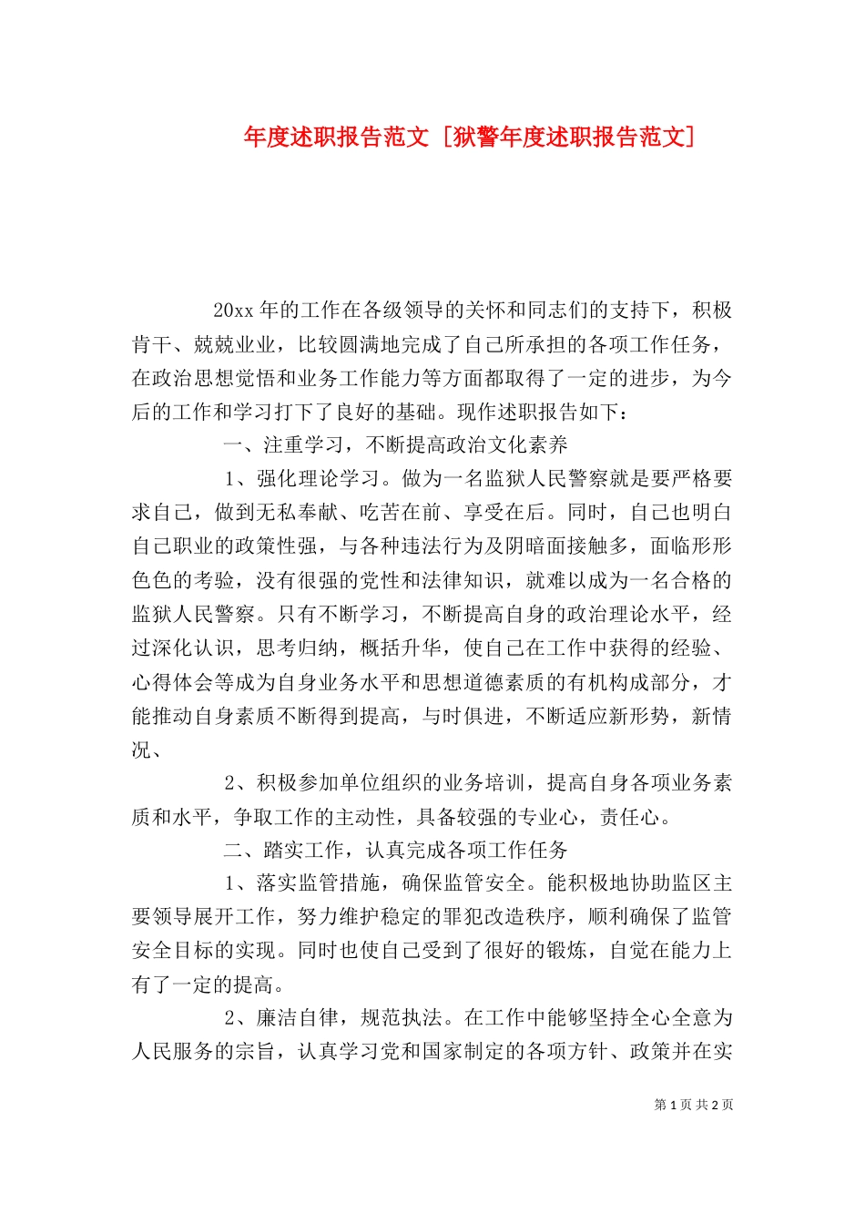 年度述职报告范文 [狱警年度述职报告范文]（一）_第1页