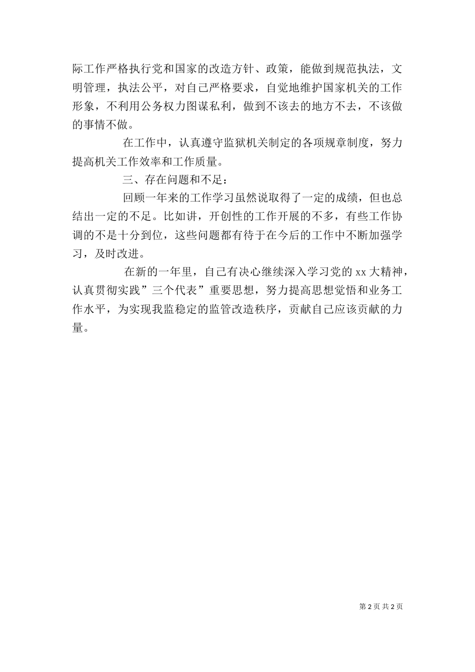 年度述职报告范文 [狱警年度述职报告范文]（一）_第2页