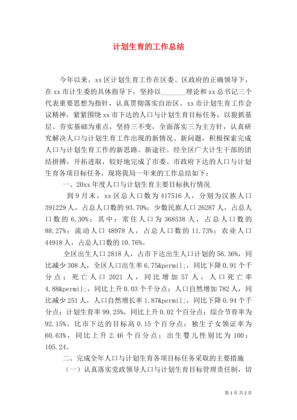 计划生育的工作总结_第1页