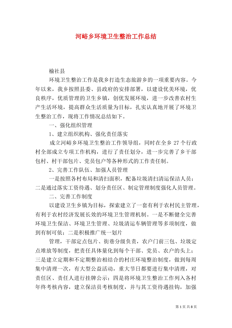 河峪乡环境卫生整治工作总结_第1页