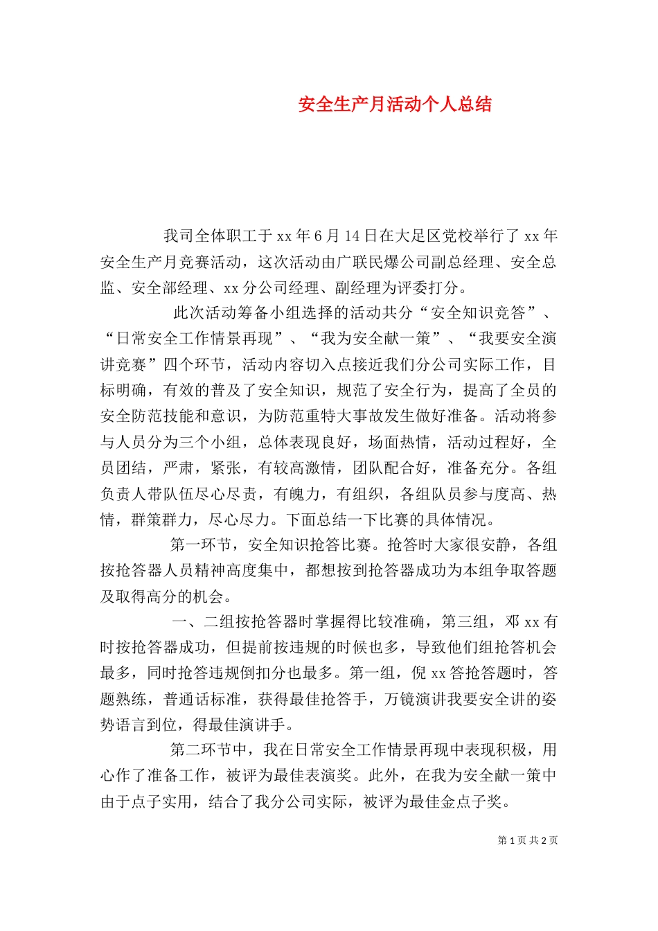 安全生产月活动个人总结（一）_第1页